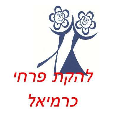 לוגו של להקת "פרחי כרמיאל" (Karmiel Flowers)