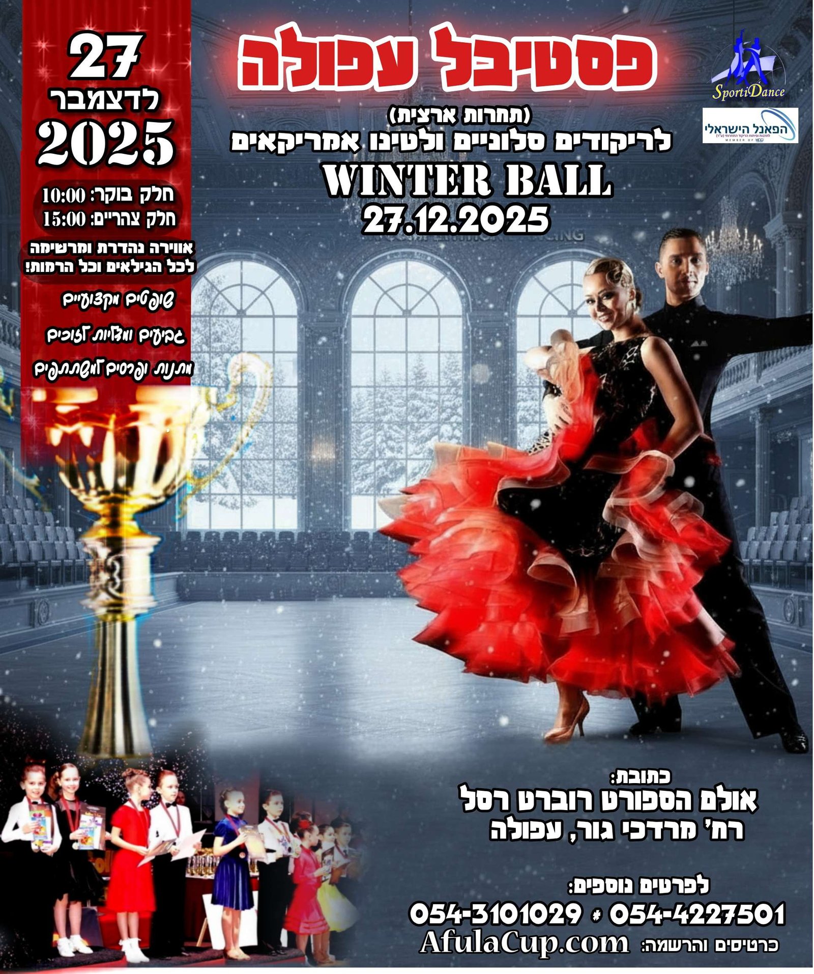 פסטיבל עפולה 27.12.2025 לריקודים סלוניים ולטינו-אמריקאיים